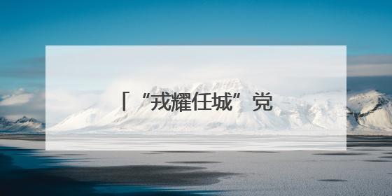 “戎耀任城”党建品牌护航退役军人事务工作发展