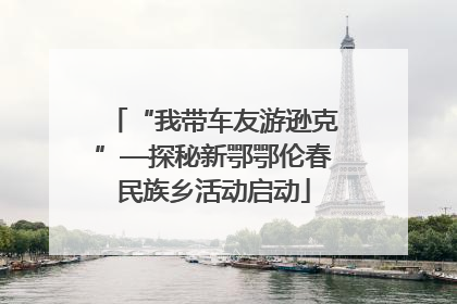 “我带车友游逊克”—探秘新鄂鄂伦春民族乡活动启动