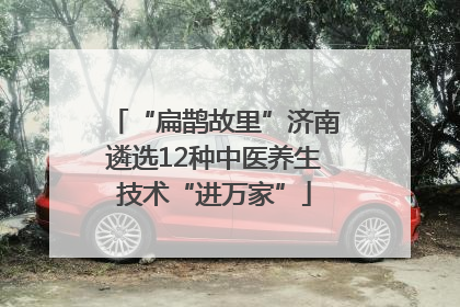 “扁鹊故里”济南遴选12种中医养生技术“进万家”