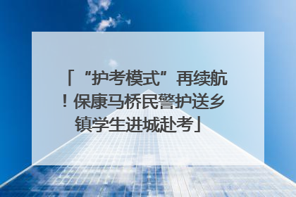 “护考模式”再续航！保康马桥民警护送乡镇学生进城赴考