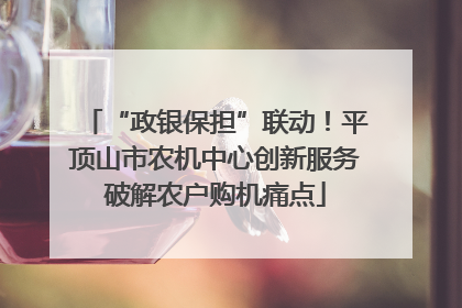 “政银保担”联动！平顶山市农机中心创新服务破解农户购机痛点