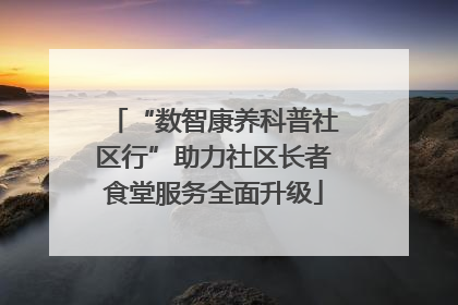 “数智康养科普社区行”助力社区长者食堂服务全面升级