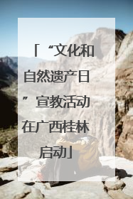 “文化和自然遗产日”宣教活动在广西桂林启动