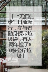 “无痕徒步”日渐流行，参与者随身携带垃圾袋，有人两年捡了80多公斤垃圾