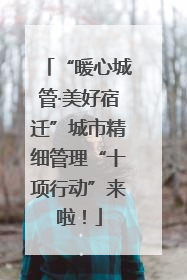 “暖心城管·美好宿迁”城市精细管理“十项行动”来啦！