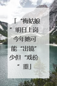 “梅姑娘”明日上岗 今年她可能“出镜”少但“戏份”重