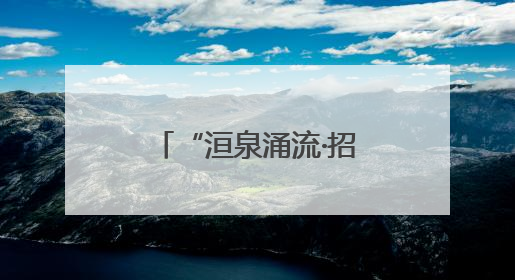 “洹泉涌流·招才引智万里行”走进青海大学