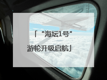 “海坛1号”游轮升级启航