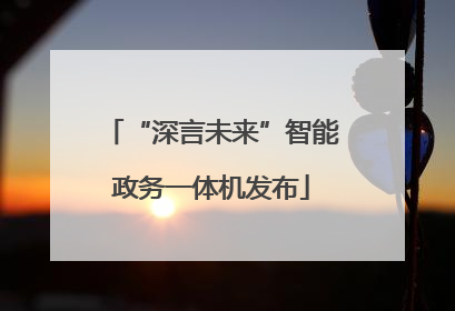 “深言未来”智能政务一体机发布