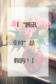 “腾讯支付”是假的！