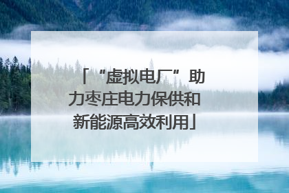 “虚拟电厂”助力枣庄电力保供和新能源高效利用