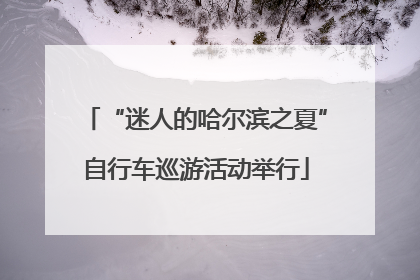 “迷人的哈尔滨之夏”自行车巡游活动举行