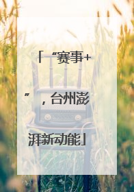 “赛事+”，台州澎湃新动能