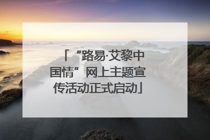 “路易·艾黎中国情”网上主题宣传活动正式启动