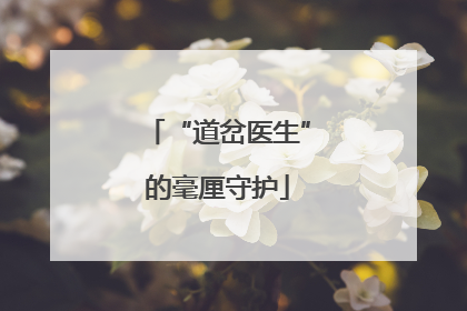 “道岔医生”的毫厘守护