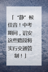 “静”候佳音！中考期间，诏安这些路段将实行交通管制！