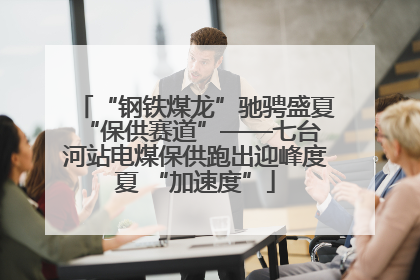 “钢铁煤龙”驰骋盛夏 “保供赛道”——七台河站电煤保供跑出迎峰度夏 “加速度”