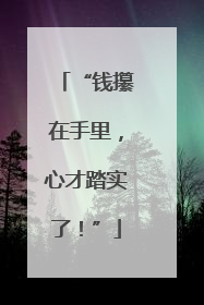 “钱攥在手里，心才踏实了！”
