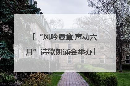 “风吟夏章·声动六月”诗歌朗诵会举办