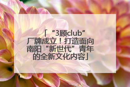 “3顾club”厂牌成立！打造面向南阳“新世代”青年的全新文化内容