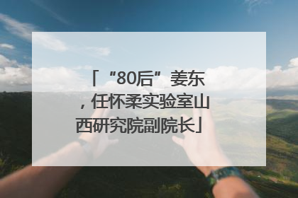“80后”姜东，任怀柔实验室山西研究院副院长