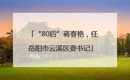 “80后”蒋春艳，任岳阳市云溪区委书记