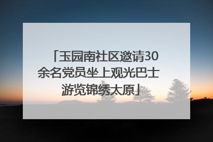 玉园南社区邀请30余名党员坐上观光巴士 游览锦绣太原