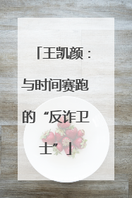 王凯颜：与时间赛跑的“反诈卫士”