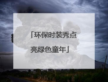 环保时装秀点亮绿色童年
