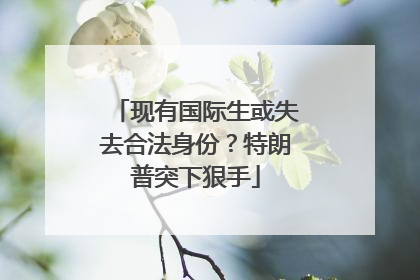 现有国际生或失去合法身份？特朗普突下狠手