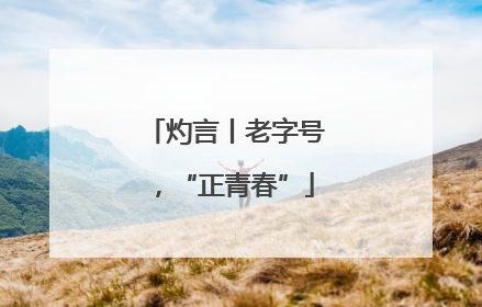 灼言丨老字号，“正青春”