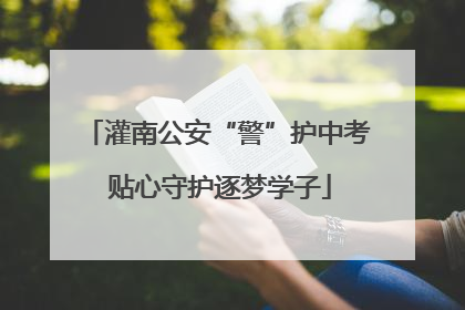 灌南公安“警”护中考 贴心守护逐梦学子
