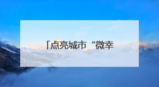 点亮城市“微幸福”！泉州洛江十处口袋公园换上太阳能“新衣”