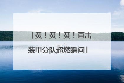 烎！烎！烎！直击装甲分队超燃瞬间