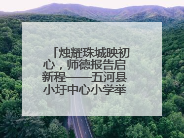烛耀珠城映初心，师德报告启新程——五河县小圩中心小学举行师德报告会