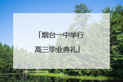 烟台一中举行高三毕业典礼