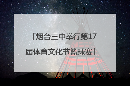 烟台三中举行第17届体育文化节篮球赛