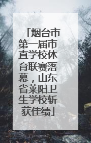 烟台市第一届市直学校体育联赛落幕，山东省莱阳卫生学校斩获佳绩