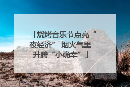 烧烤音乐节点亮“夜经济” 烟火气里升腾“小确幸”