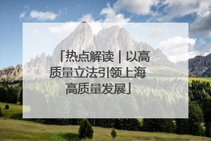 热点解读｜以高质量立法引领上海高质量发展