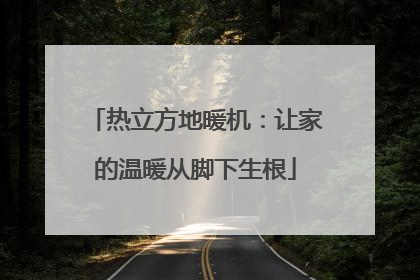 热立方地暖机：让家的温暖从脚下生根