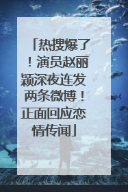 热搜爆了！演员赵丽颖深夜连发两条微博！正面回应恋情传闻
