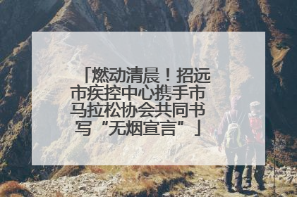 燃动清晨！招远市疾控中心携手市马拉松协会共同书写“无烟宣言”