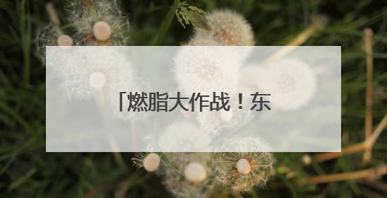 燃脂大作战！东营银座首届减脂大赛火热进行中