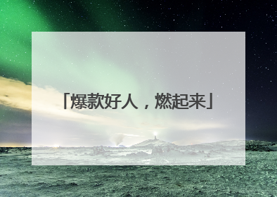 爆款好人，燃起来