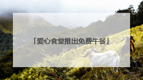 爱心食堂推出免费午餐