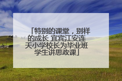 特别的课堂，别样的成长 宜宾江安连天小学校长为毕业班学生讲思政课
