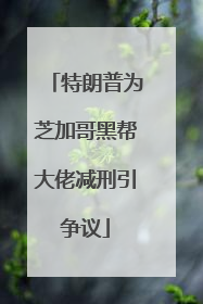 特朗普为芝加哥黑帮大佬减刑引争议
