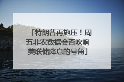 特朗普再施压！周五非农数据会否吹响美联储降息的号角