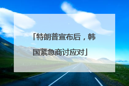 特朗普宣布后，韩国紧急商讨应对